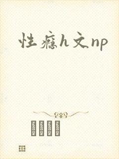 性瘾h文np