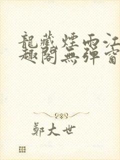 龙藏烟雨江南笔趣阁无弹窗封面