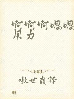 啊啊啊嗯嗯嗯…用力封面