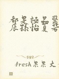 都是极品医神叶辰孙怡夏若雪短剧