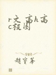 r文 高h高 c校园
