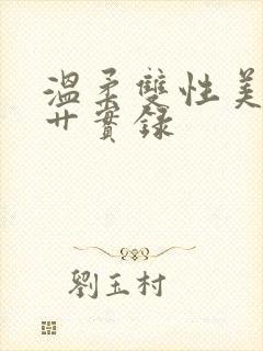 温柔双性美人被艹实录