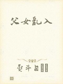 父女乱入