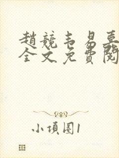 赵竞韦易嘉小说全文免费阅读笔趣阁