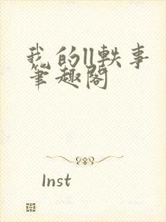 我的ll轶事 笔趣阁