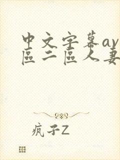 中文字幕av一区二区人妻封面