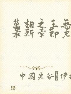 万相之王无弹窗最新章节免费阅读