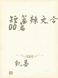 短篇辣文合集500篇