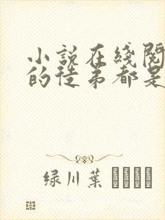 小说在线阅读我的徒弟都是大反派