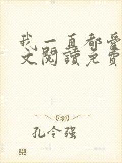 我一直都爱你全文阅读免费