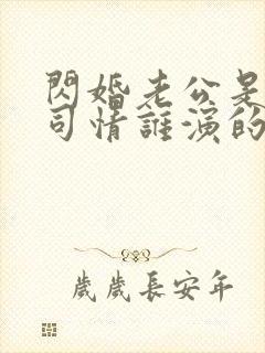 闪婚老公是豪门司情谁演的