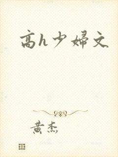 高h少妇文
