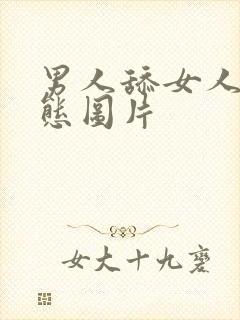 男人舔女人逼动态图片封面