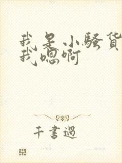 我是小骚货快给我嗯啊