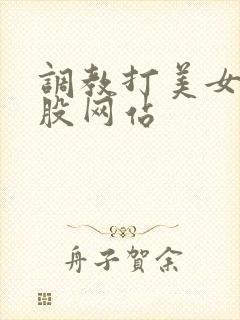 调教打美女光屁股网站
