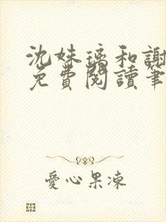 沈姝璃和谢承渊免费阅读笔趣阁