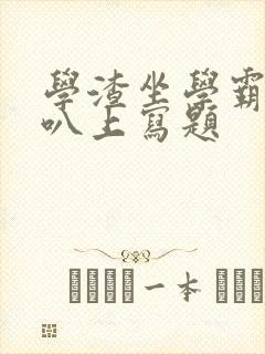 学渣坐学霸的鸡叭上写题