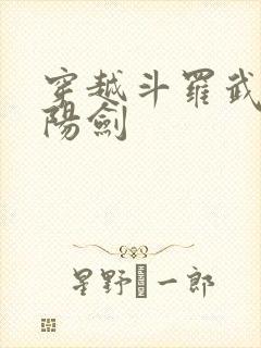 穿越斗罗武魂阴阳剑封面