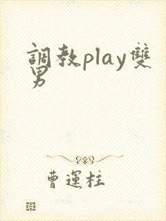 调教play双男