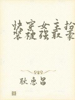 快穿女主扮演假装被强取豪夺