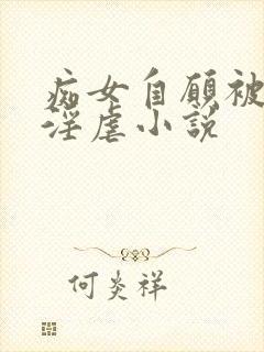 痴女自愿被y玩淫虐小说