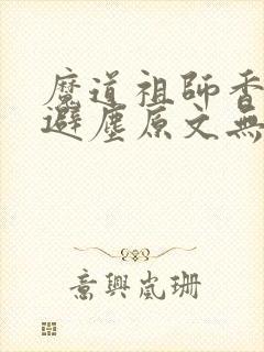 魔道祖师香炉篇避尘原文无删减封面