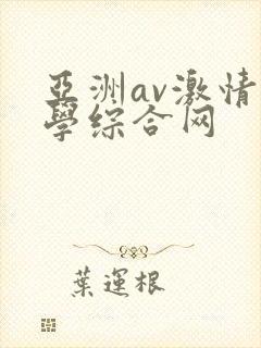 亚洲av激情文学综合网