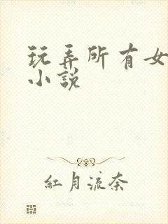 玩弄所有女明星小说