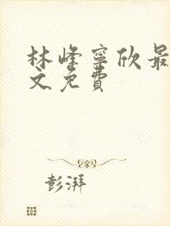 林峰宁欣最新全文免费