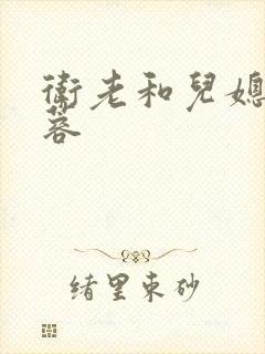 卫老和儿媳妇淑蓉封面