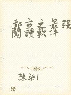 都市之最强狂兵阅读软件