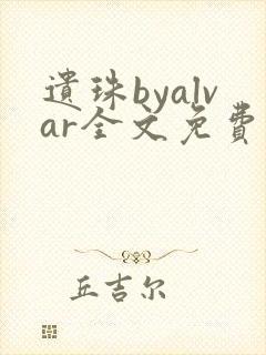 遗珠byalvar全文免费阅读笔趣阁封面