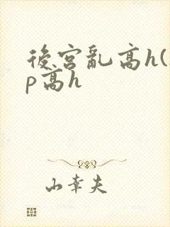 后宫乱高h(np高h