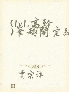 (1v1,高干)笔趣阁完结