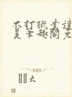 不打职业让我独美笔趣阁免费阅读