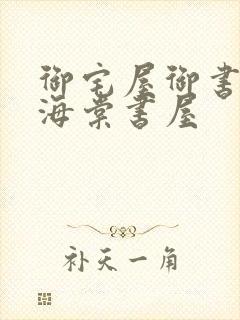 御宅屋御书屋 海棠书屋