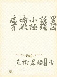 病娇小说男主占有欲极强囚宠干净古言