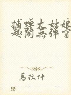 捕蝉大姑娘浪笔趣阁无弹窗