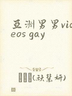 亚洲男男videos gay