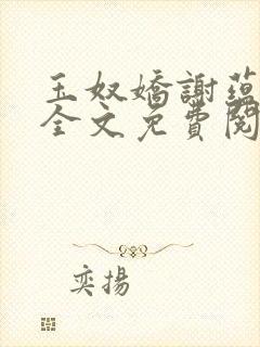 玉奴娇谢蕴小说全文免费阅读封面