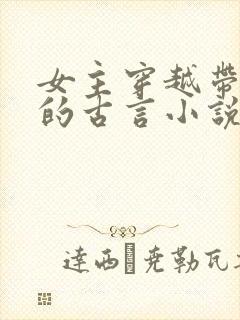 女主穿越带异能的古言小说