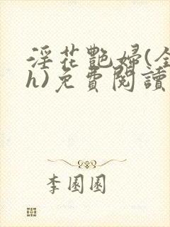 淫花艳妇(全黄h)免费阅读