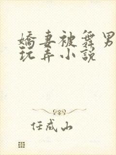 娇妻被舞男当众玩弄小说