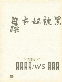 日本妞被黑人狂躁