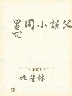 男同小说父子同穴