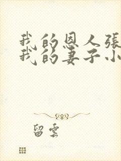 我的恩人张局搞我的妻子小说
