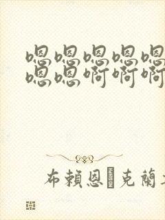 嗯嗯嗯嗯嗯嗯嗯嗯嗯啊啊啊啊啊封面