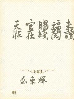 天官赐福未删减版在线阅读封面