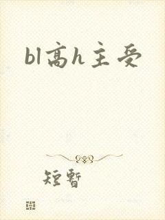bl高h主受
