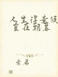 人生得意须尽欢 岂在朝暮封面